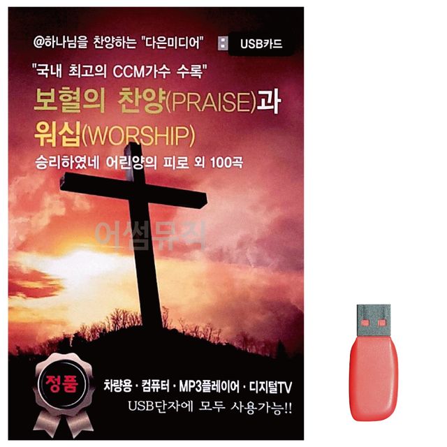 USB 보혈의 찬양(PRAISE)과 워십(WORSHIP) 101곡