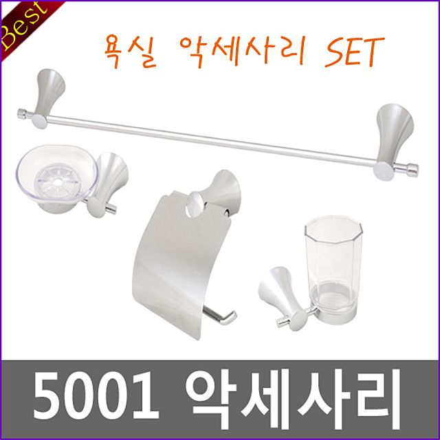 욕실악세사리 5001 SET 수건걸이 비누받침대 타올걸이 세트