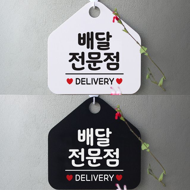 배달전문점 안내문구 오각표지판 알림판 - 전문 배달 음식점 브랜딩용