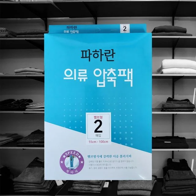 파하란 밸브형의류압축팩 55x100 옷보관 옷장 옷정리