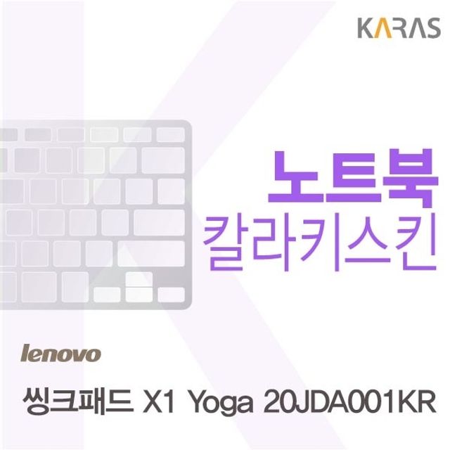 레노버 씽크패드 X1 Yoga 20JDA001KR용 칼라키스킨 - 내구성 있는 디자인 보호