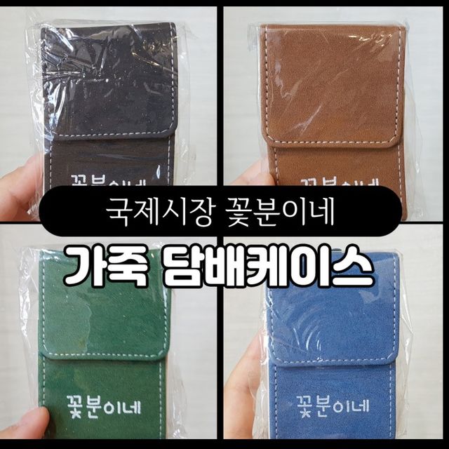 (쓰리몰) 꽃분이네 가죽 담배케이스