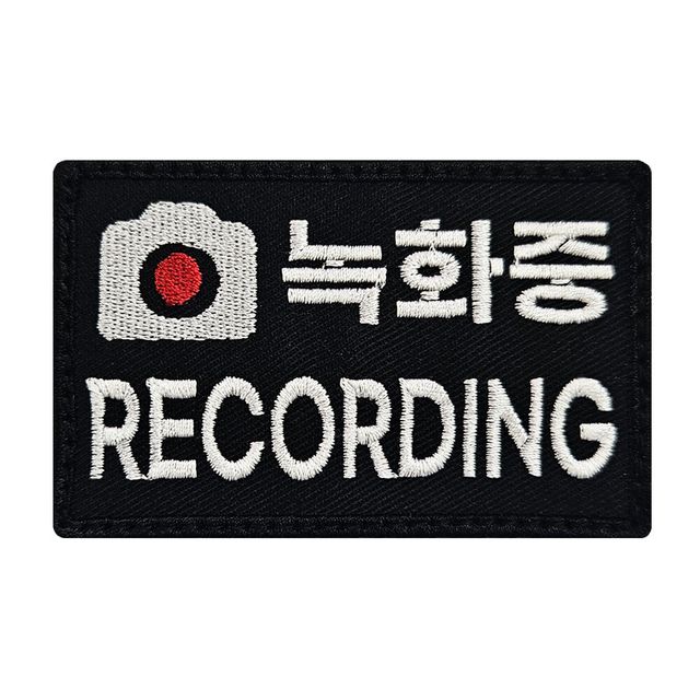 녹화중 RECORDING 자수 와펜 패치