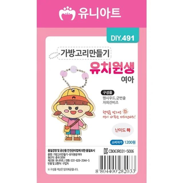 가방고리만들기-유치원생 여아