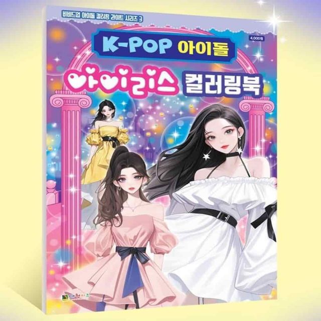 KPOP아이돌 컬러북 아이리스 캐릭터그리기 미술놀이 소근육발달놀이 캐릭터색칠공부