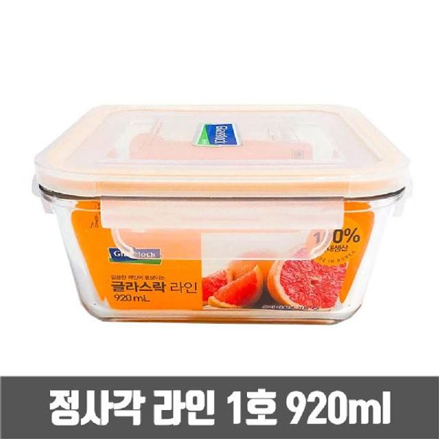 글라스락 정사각 유리 밀폐용기 1호 920ml 대용량 반찬통