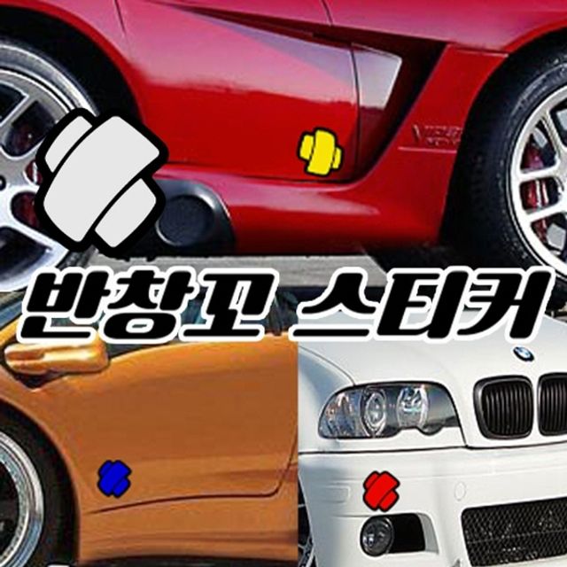 자동차 스크레치 가림 반창꼬 밴드 스티커 1세트