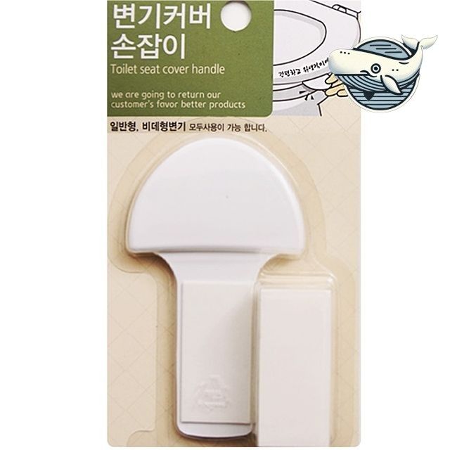 위생적 변기커버 손잡이 세련된 디자인 고급