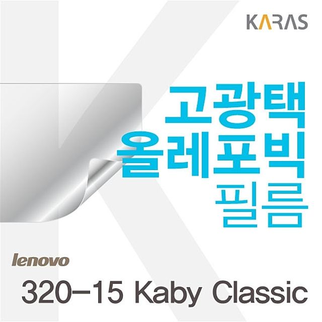 레노버 320-15 Kaby Classic 고광택필름 - 선명한 화면 보호
