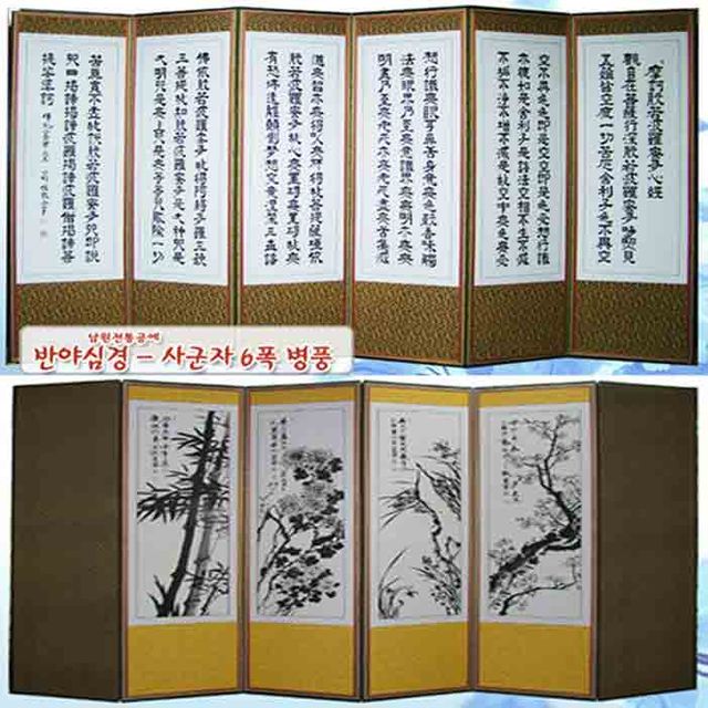 (예드림)남원전통공예 6폭병풍 반야심경 - 사군자