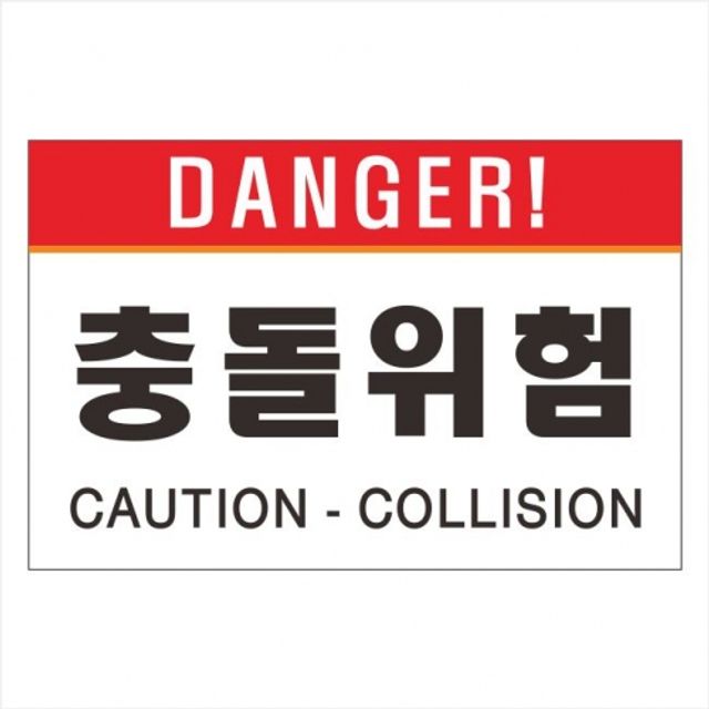 포멕스표찰충돌위험 위험안내표지판 아크릴사인물 건설안전용품