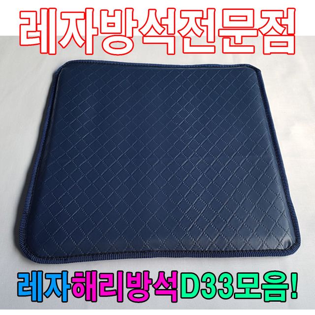 레자해리방석D33모음레자방석방석식당방석업소방석