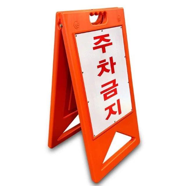 주차금지 표지판 A형 주황색 안전표지판 공간확보