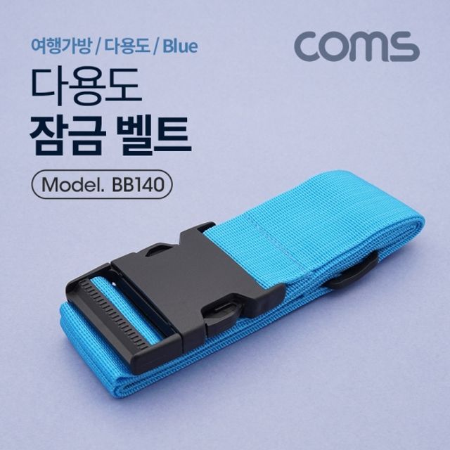 잠금 벨트(Blue) 17M 클립잠금 여행가방 다용