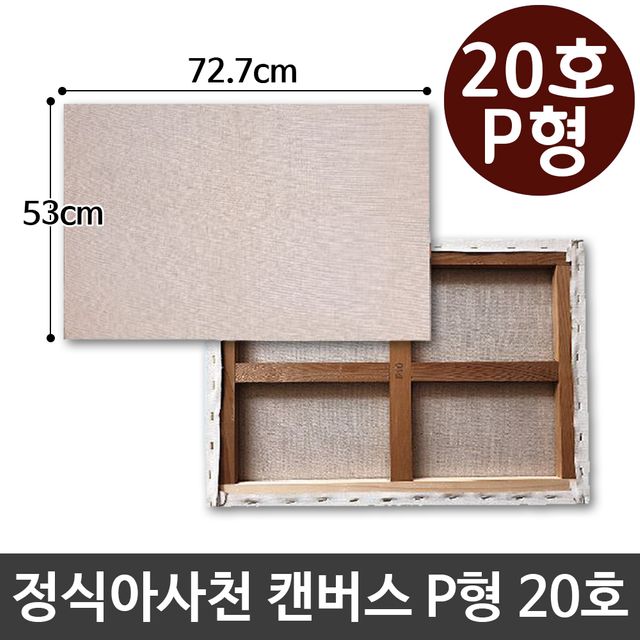 정식아사천 캔버스 20호 인물화 유화 그림그리기 P형