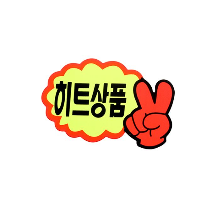 쇼카드 히트상품 입하 V자 손 백화점 할인점 매장 7개