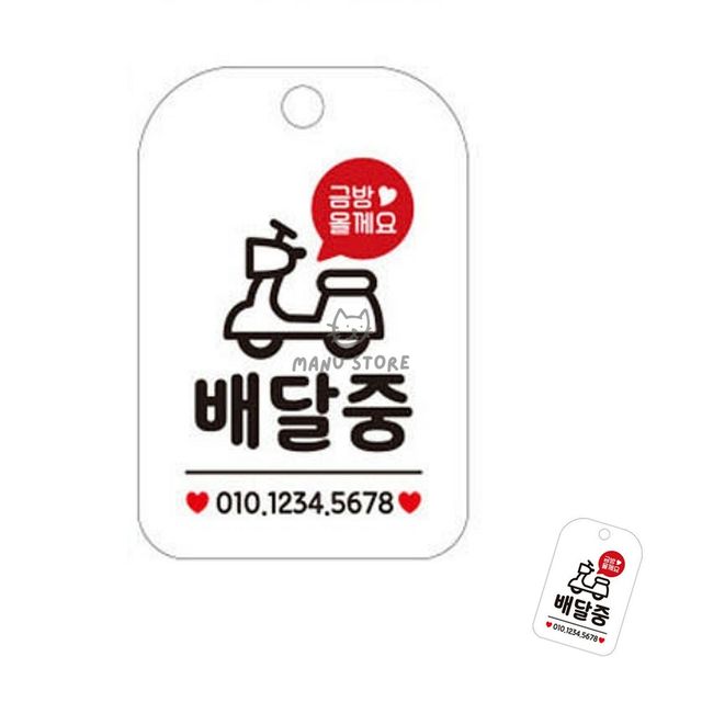 매장표시판 사인물 배달중 표지판 화이트