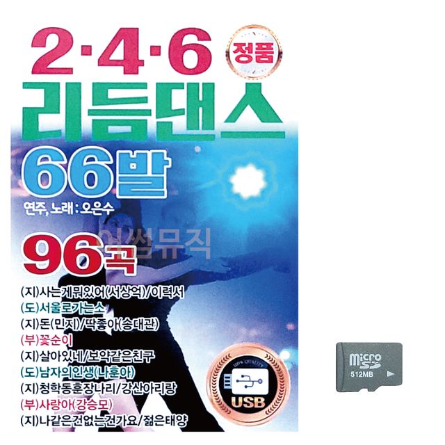 2.4.6 리듬댄스 66발 오은수 노래 SD