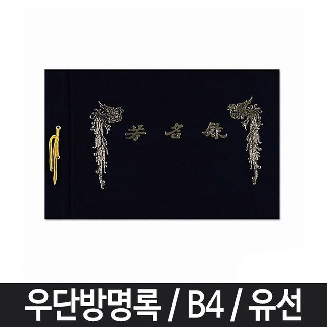 B4 유선 방명록 우단 소재 웨딩 부의록 돌잔치용