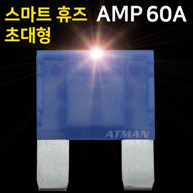 아트만 초대형 LED 스마트휴즈 AMP 퓨즈 60A (특허)