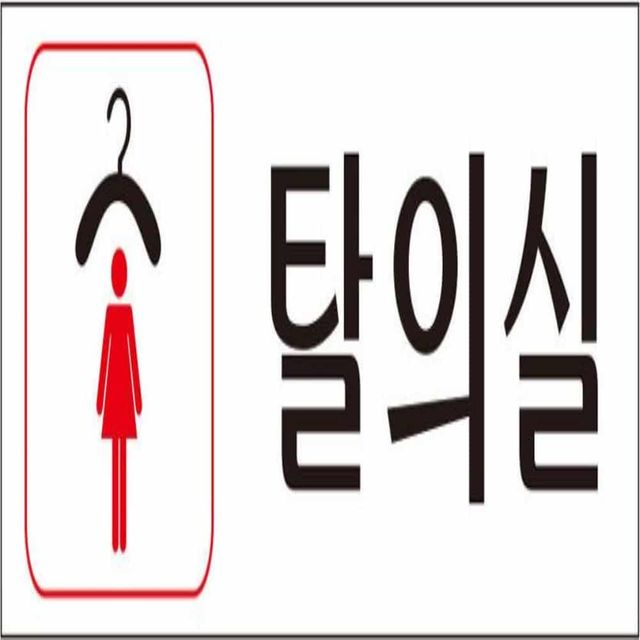 탈의실 표지판 250x80mm 아크릴싸인 아크릴표찰 실내안내판