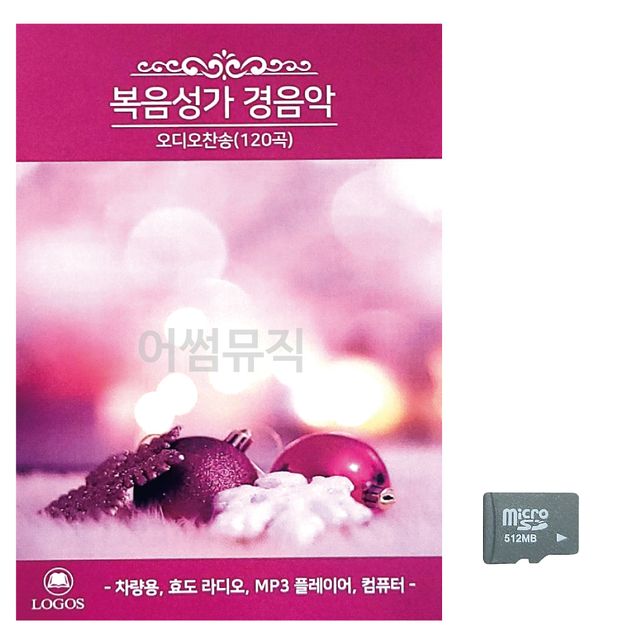 복음성가 경음악 오디오찬송 노래 SD