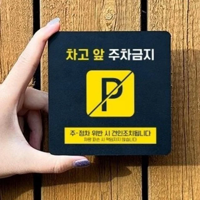 차고앞주차금지 부착형 안내판 주차금지표시 주차금지알림판 주차금지표지판