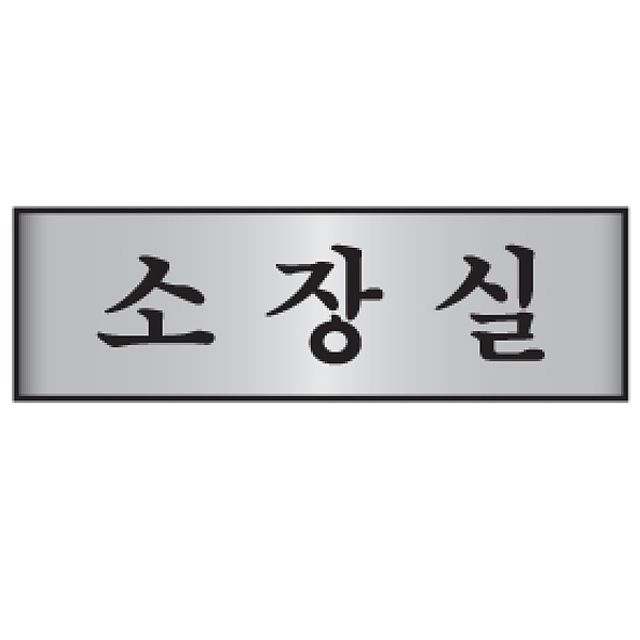 알루미늄표지판 소장실 7219 (250X80mm)