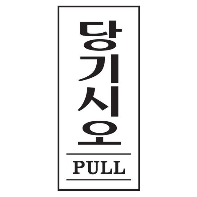 아트사인 당기시오 PULL 1601 35x80x2
