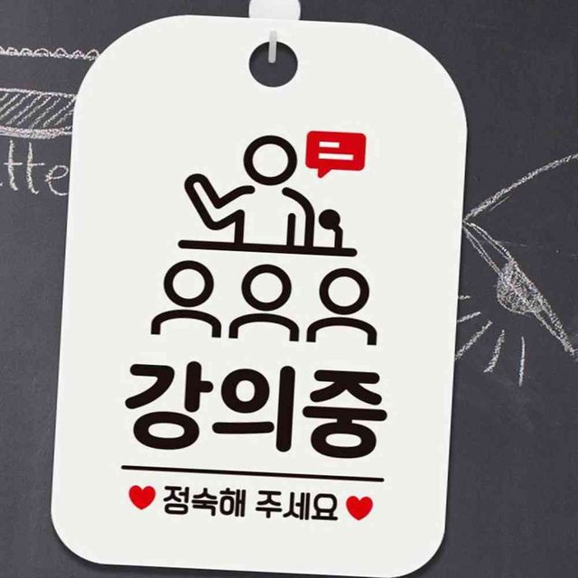 강의중 정숙해주세요1 사각안내판 알림판 화이트 강의실문패 강의실팻말