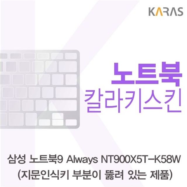 삼성 NT900X5T-K58W_A용 칼라키스킨