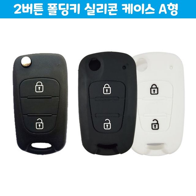 예쁜 색감 2버튼 폴딩키 실리콘 케이스 자동차 용품