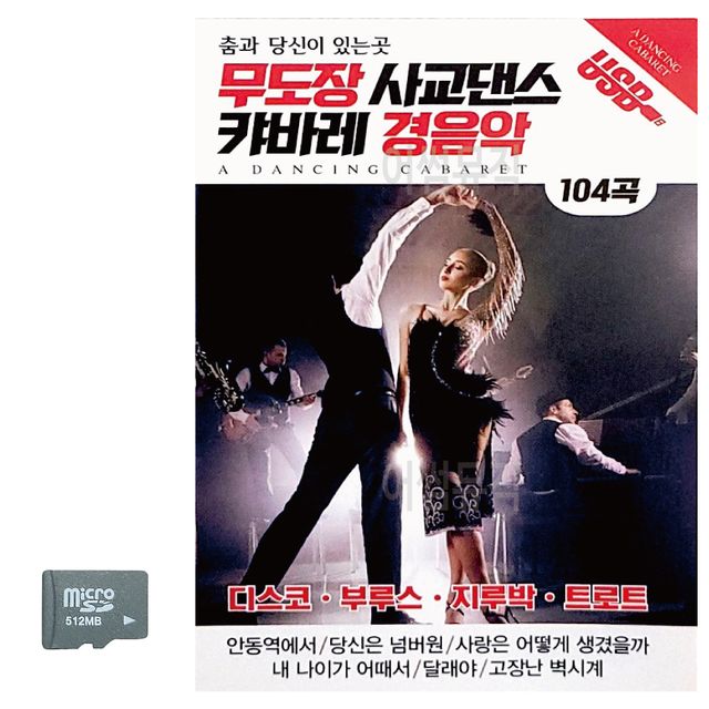 무도장 사교댄스 캬바레 경음악 SD 노래