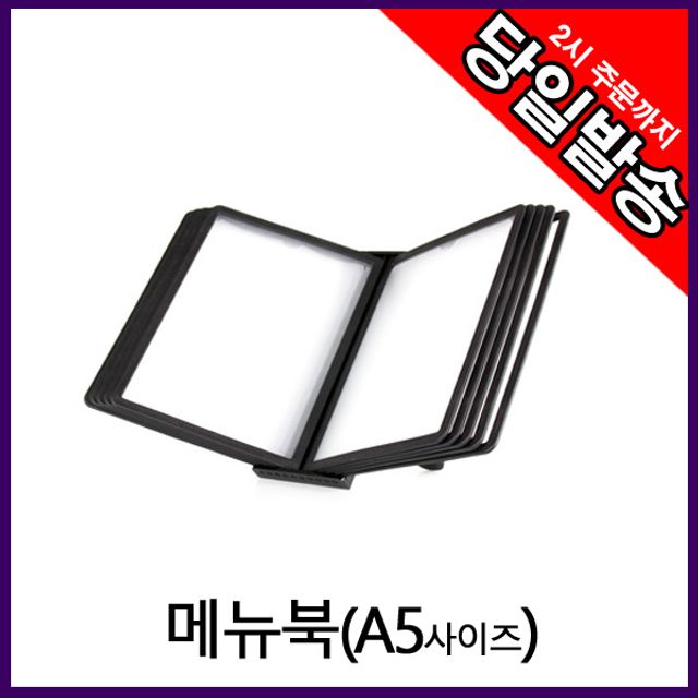 아트사인 스탠드꽂이 메뉴북 A5 실외메뉴판 날씨에 강한 내구성