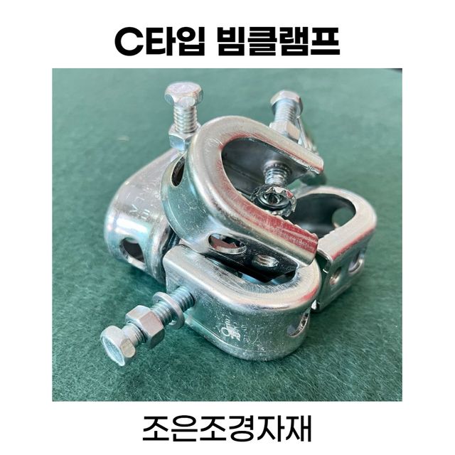 조은조경자재 C형 빔클램프 대, 체결용 홀딩클램프
