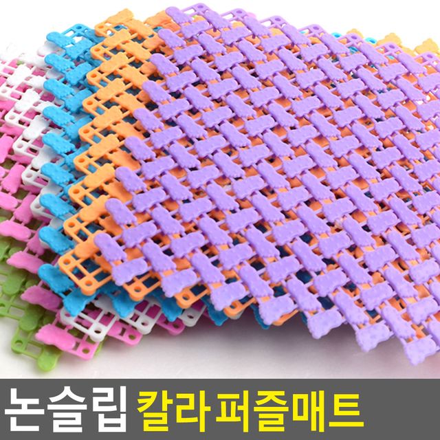 논슬립 칼라 퍼즐매트 1P - 욕실 안전 발판