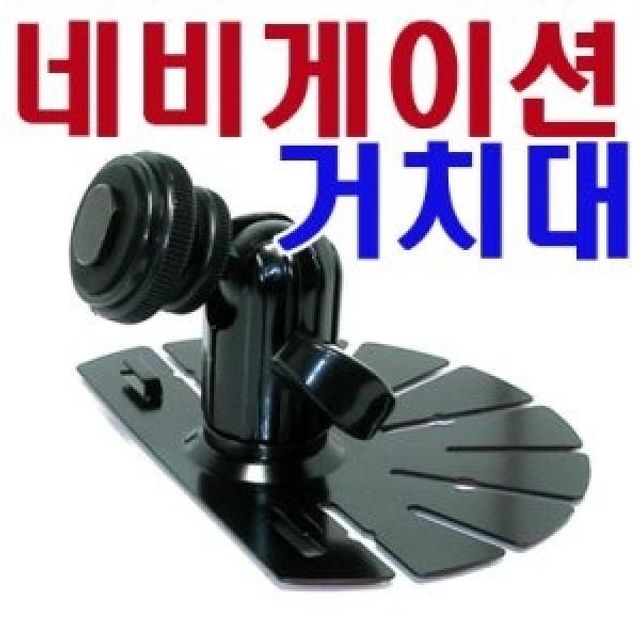 네비게이션 오리발 거치대