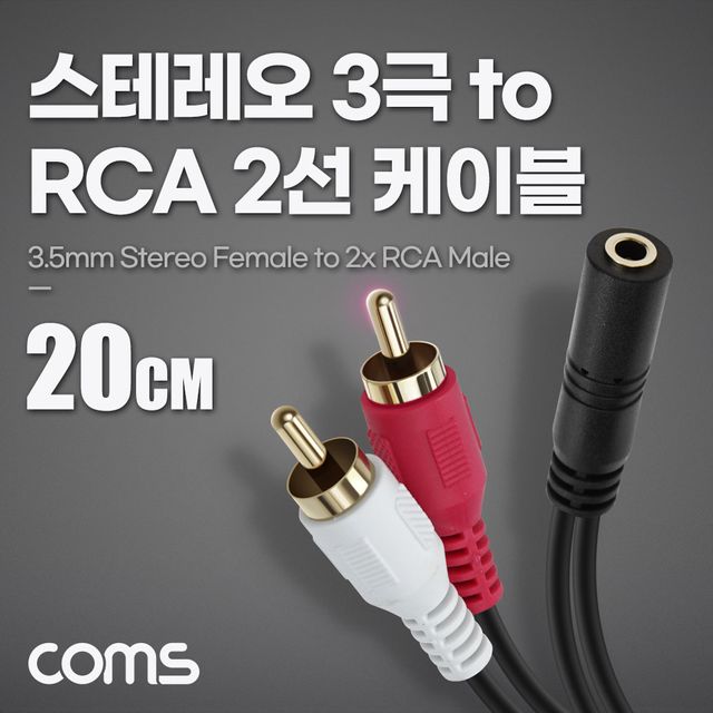 Coms 스테레오 RCA 2선 케이블 3극 2RCA M 20cm