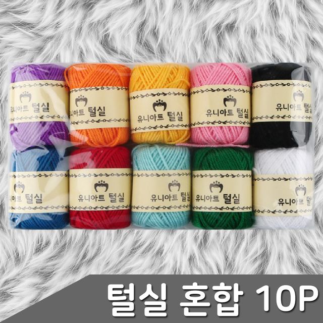 털실 혼합색상 10p 세트 뜨개실 수예실