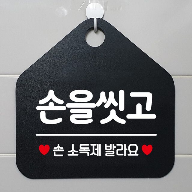 손을씻고 손소독제발라요 안내표지판 팻말 블랙 - 손 위생 완결 안내문패