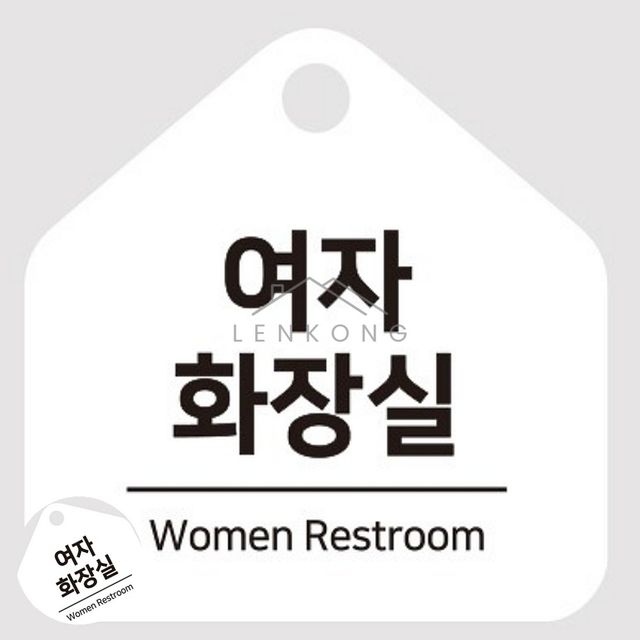 여자화장실 걸이표지판 걸이형 소형 오각안내판 17x17cm