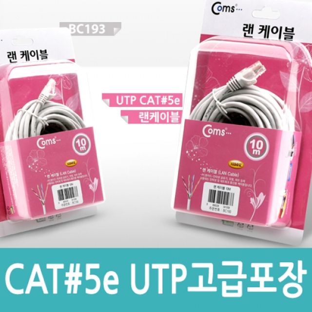Coms UTP CAT5e 랜케이블Direct Grey 고급포장 10M