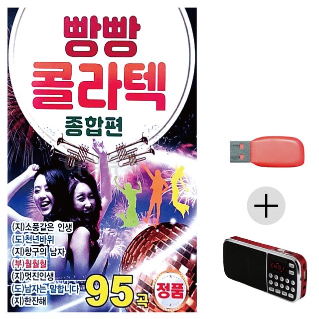 빵빵 콜라텍 종합편 USB+효도라디오 세트상품