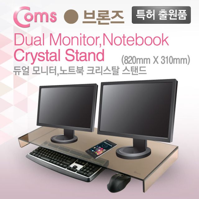 듀얼 모니터 받침대/스탠드 브론즈유리 크리스탈 (310mm x 820mm) 두께 8mm