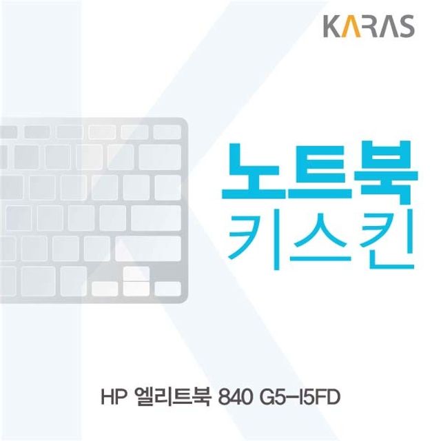 HP 엘리트북 840 G5-I5FD 전용 키스킨 키커버