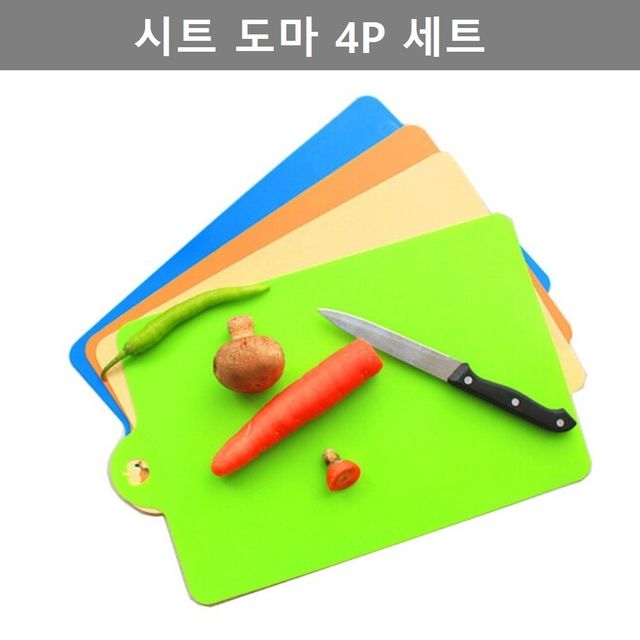 생선 고기 야채 과일용 4가지 시트 주방 도마 4P 세트
