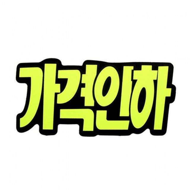 상품홍보용 쇼카드 문자형 3개묶음, 안전표시판
