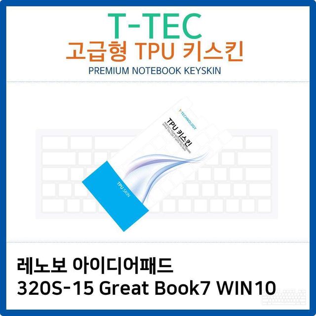 레노보 320S-15 Great Book7 WIN10 TPU키스킨
