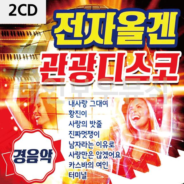 2CD 전자올겐 관광디스코 경음악