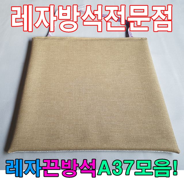 레자끈방석A37모음레자끈방석방석식당업소도서관